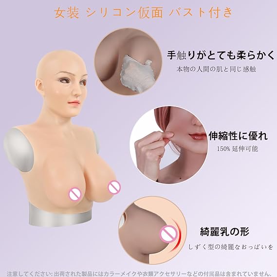 人工乳房　シリコンバスト　フィメールマスク一体型モデル　Eカップ01 Amazon | BODYME フィメールマスク シリコンバスト付き 女装仮面